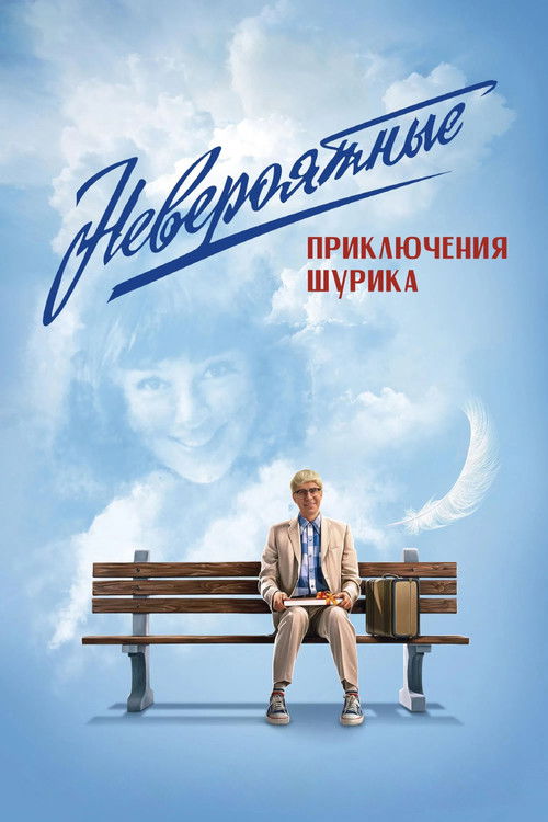 Neveroyatnye priklyucheniya Shurika poster