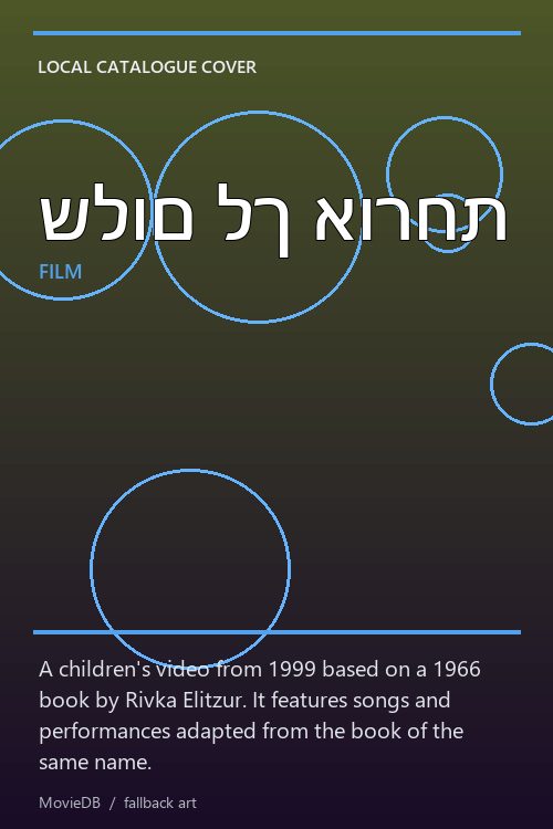 שלום לך אורחת poster