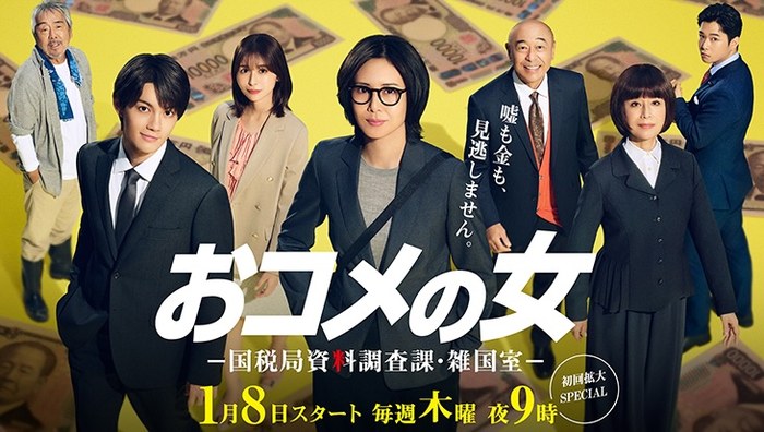 おコメの女-国税局資料調査課・雑国室- poster