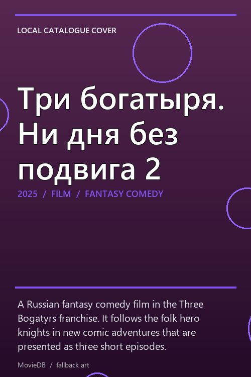 Три богатыря. Ни дня без подвига 2 poster