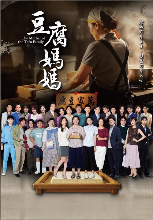 The Mother of the Tofu Family poster