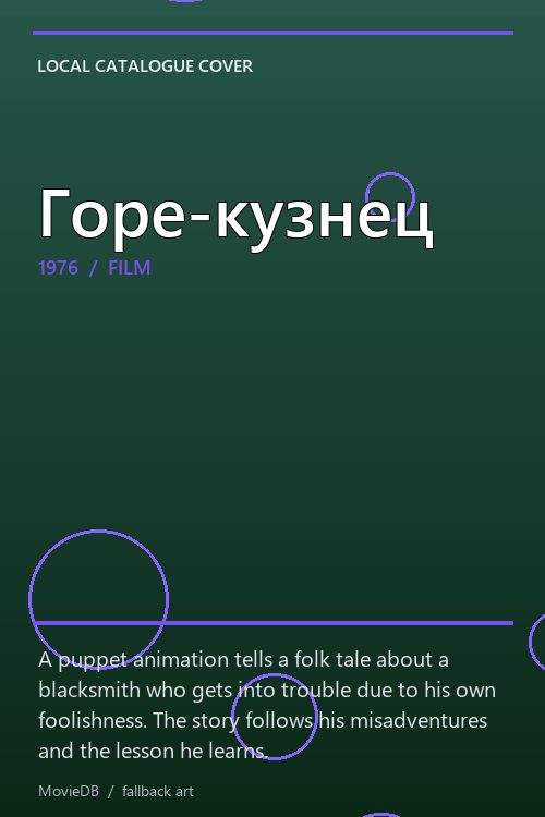 Горе-кузнец poster