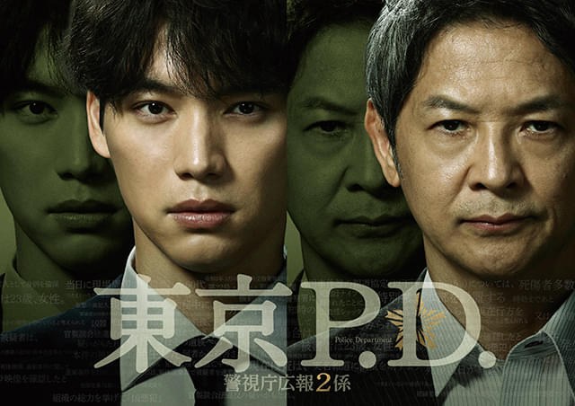 東京P.D. 警視庁広報2係 poster