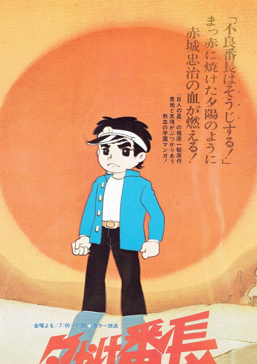Yuuyake Banchō poster