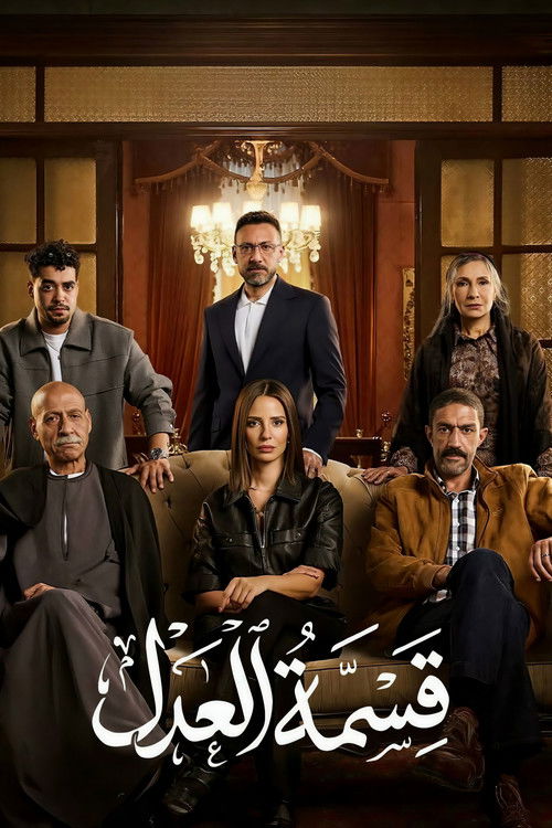 Qesmet El Adl poster