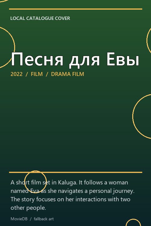 Песня для Евы poster