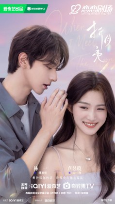 When I Meet the Moon poster