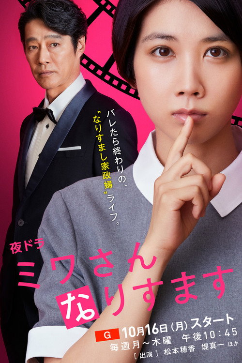 Miwa-san Narisumasu poster