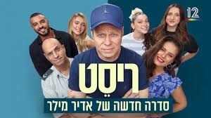 Reset (Israeli TV series) poster