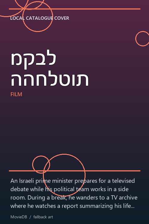 מקבל ההחלטות poster