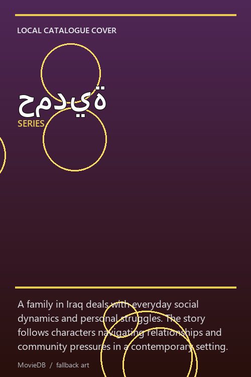 حمدية poster