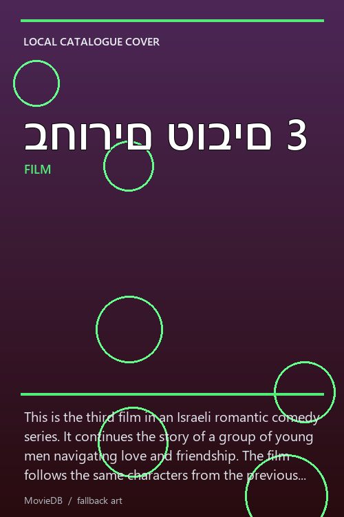 בחורים טובים 3 poster