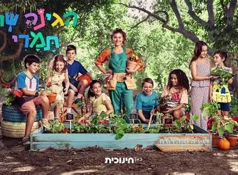 הגינה של תמרי poster