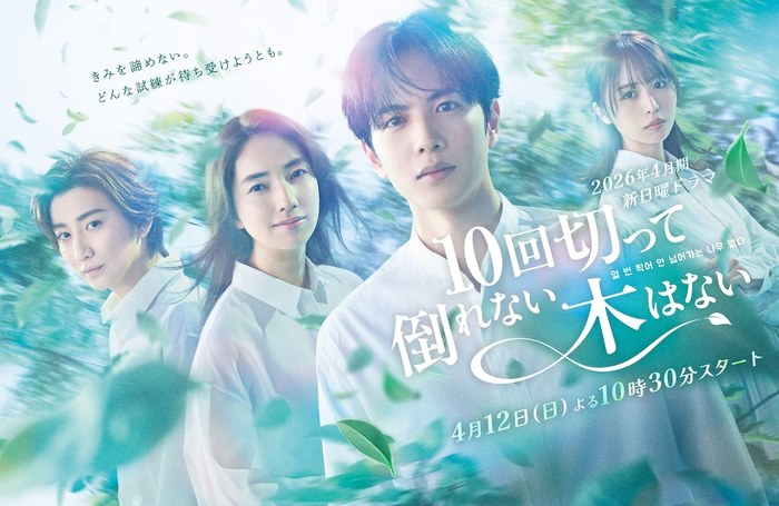 10回切って倒れない木はない poster