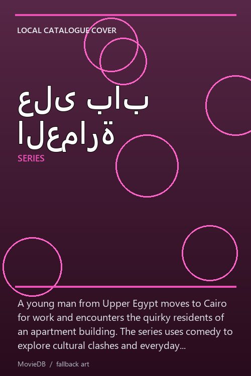 على باب العمارة poster