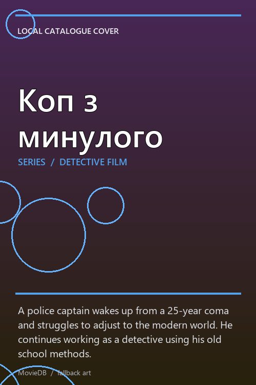Коп з минулого poster