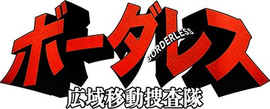 ボーダレス〜広域移動捜査隊〜 poster