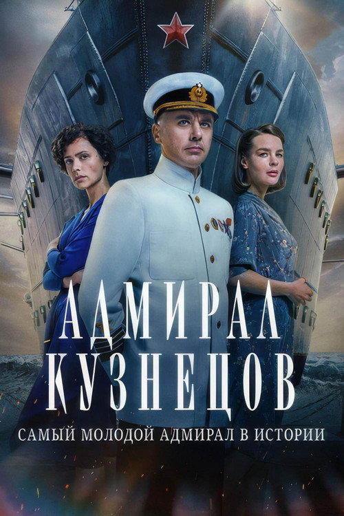 Admiral Kuznetsov (TV series) poster