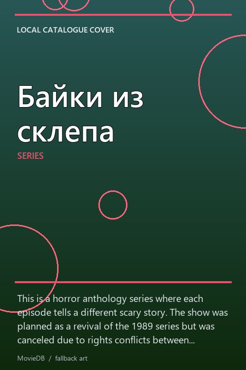 Байки из склепа poster