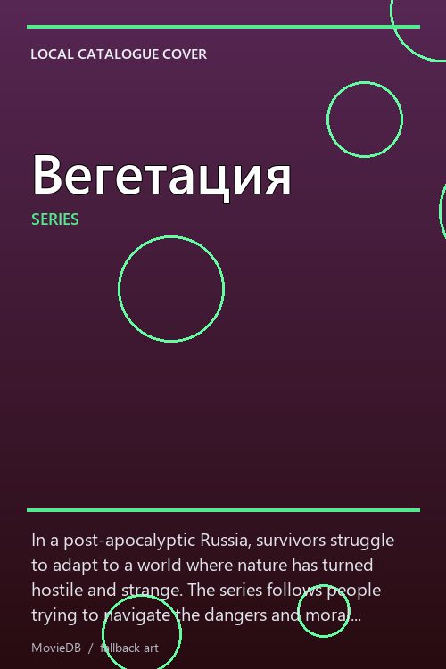 Вегетация poster