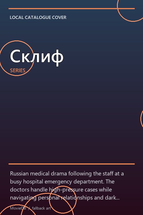 Склиф poster