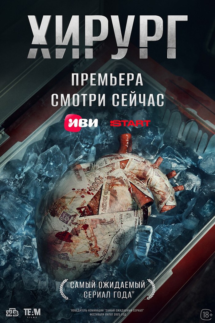 Хирург poster