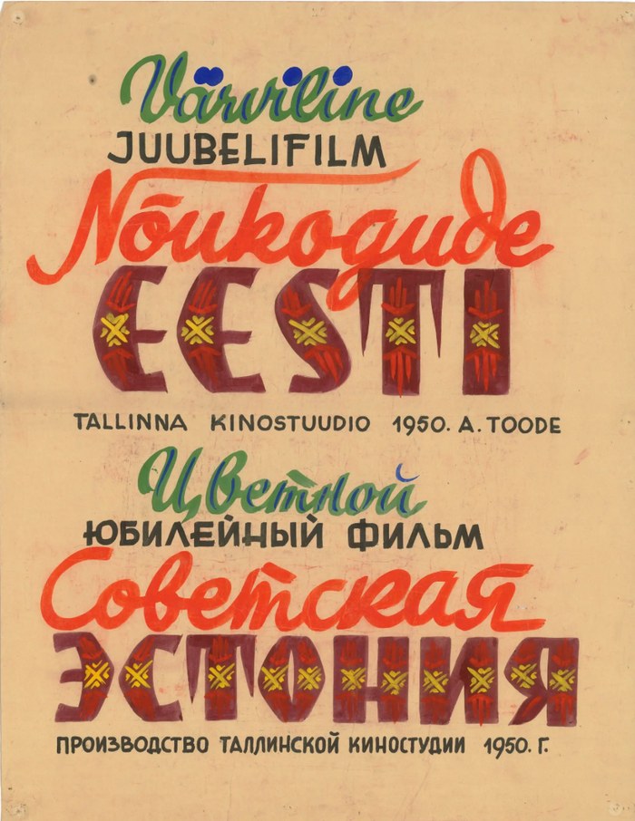 Советская Эстония poster