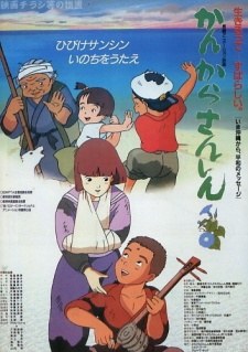 かんからさんしん poster