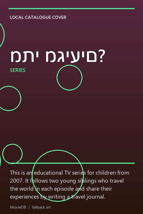 מתי מגיעים? poster
