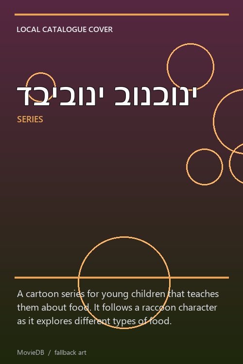 דביבוני בונבוני poster