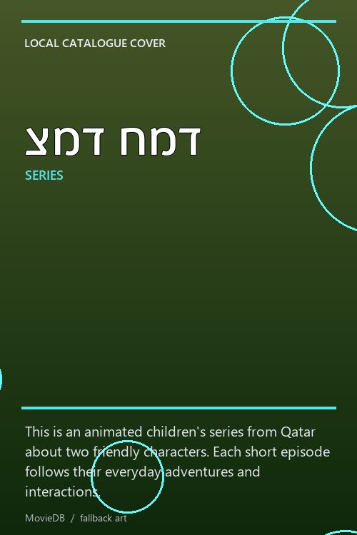צמד חמד poster