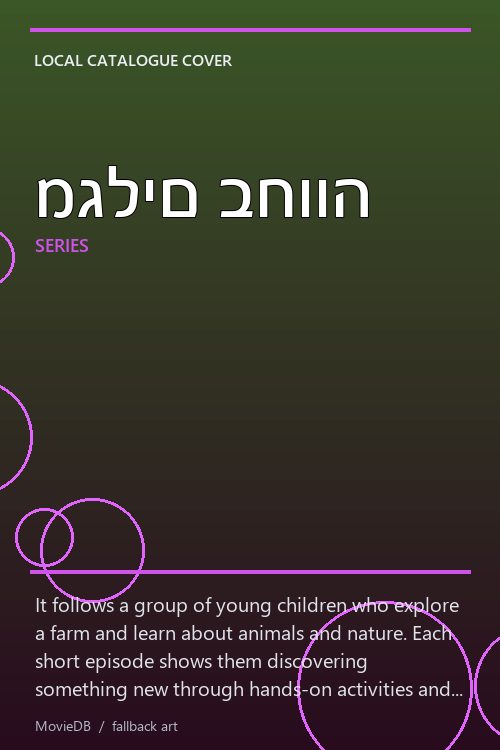 מגלים בחווה poster