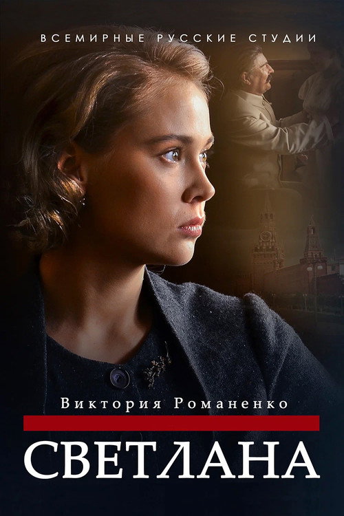 Svetlana (2018 TV series) poster