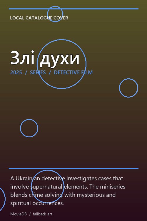 Злі духи poster