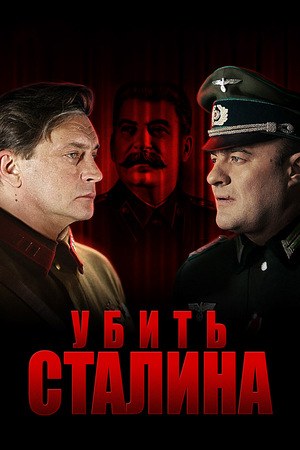 Убить Сталина poster