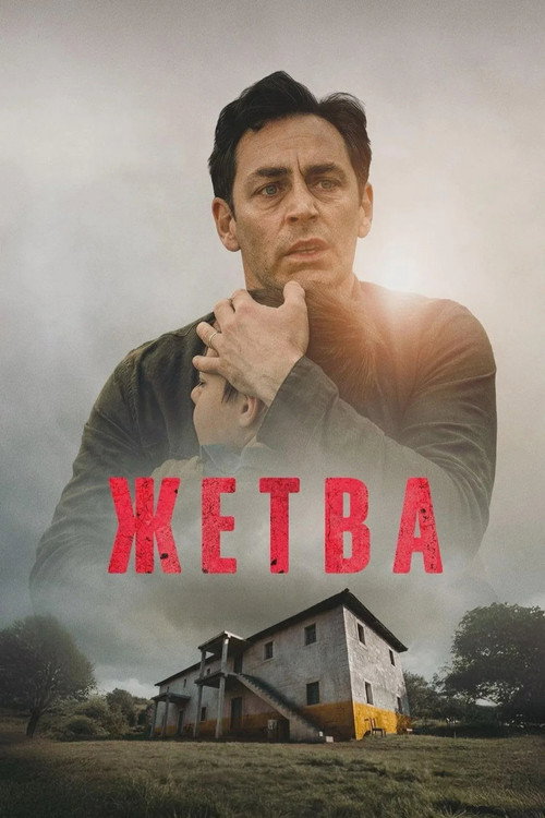 Harvest (2026 film) poster