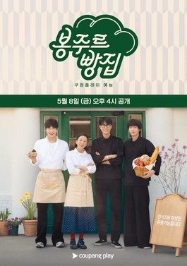 Bonjour Bakery poster