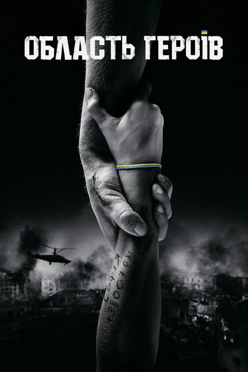 Oblast heroyiv poster