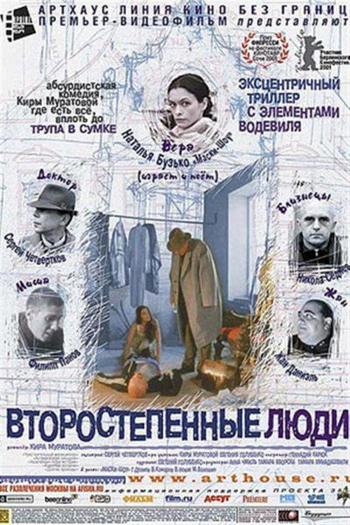 Vtorostepennye lyudi poster