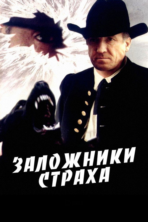 Zalozhniki strakha poster