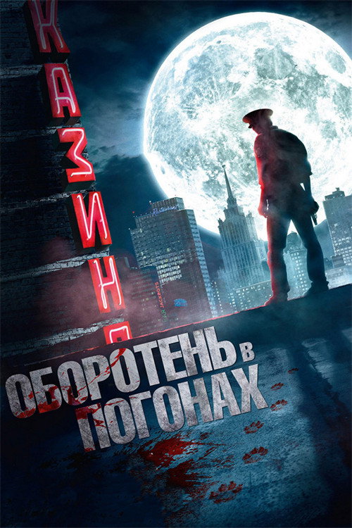 Oboroten v pogonakh poster