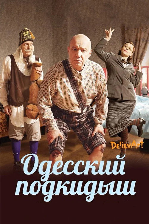 Odesskiy podkidysh poster