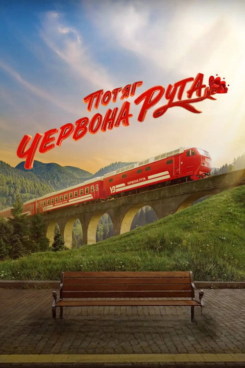 Potyag «Chervona ruta» poster