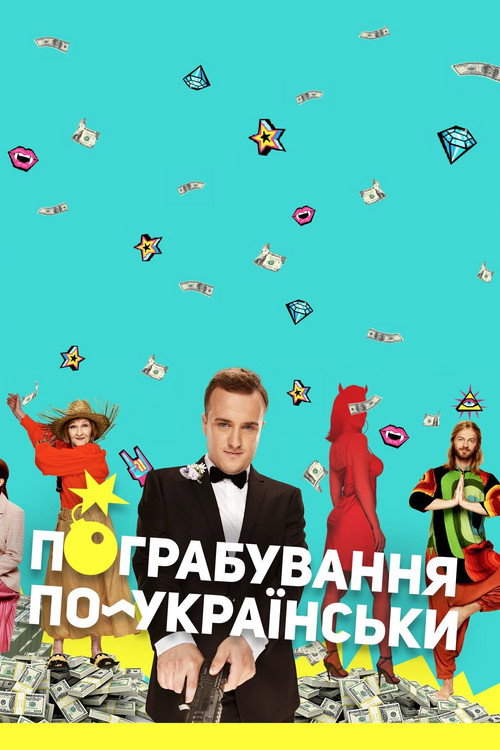 Pohrabuvannya po-ukrayinsky poster