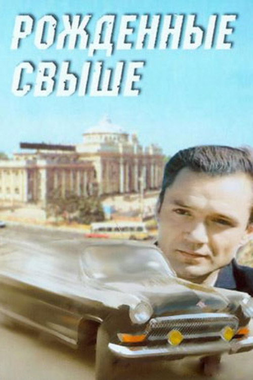 Rozhdyonnye svyshe poster