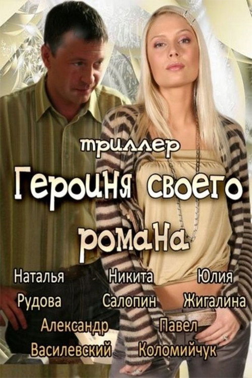Geroinya svoego romana poster