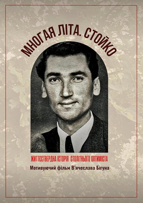Mnohaya lita. Stoyko poster