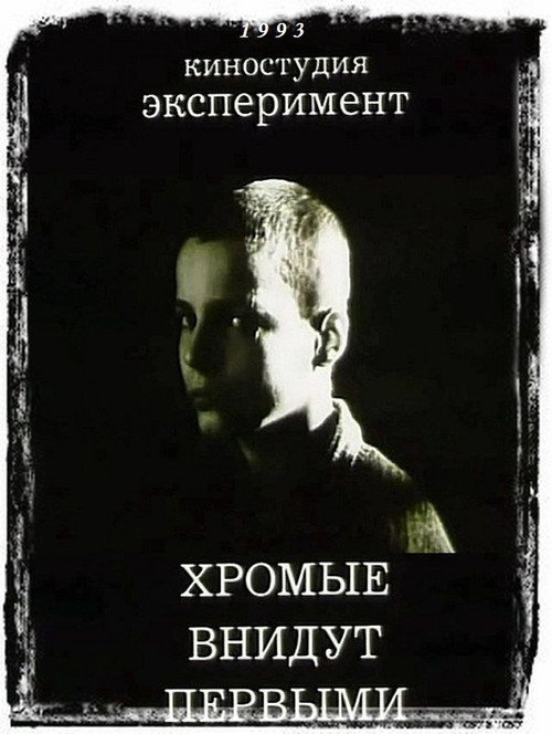Khromiye vnidut pervymi poster