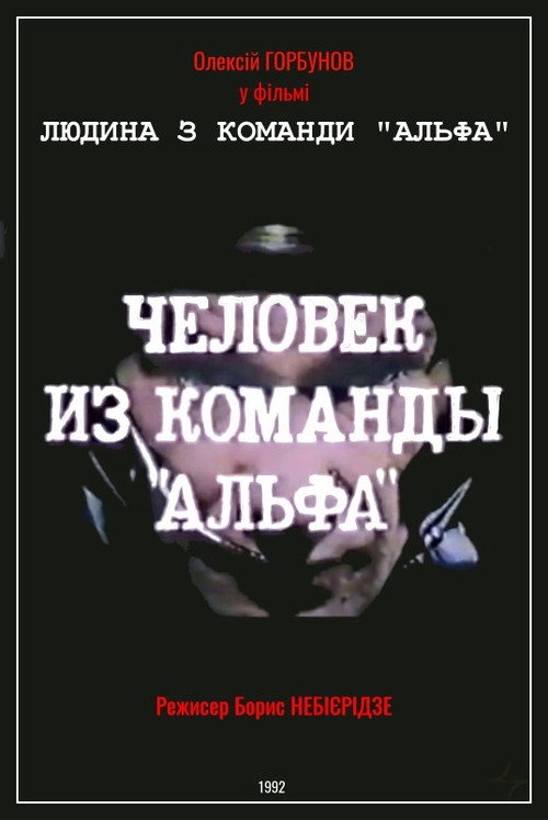 Chelovek iz komandy 'Alfa' poster