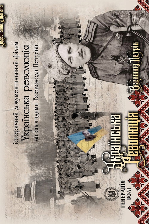 Ukrayins'ka revolyutsiya za spohadamy Vsevoloda Petriva poster